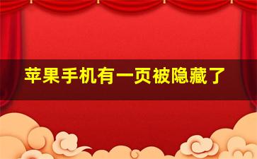 苹果手机有一页被隐藏了