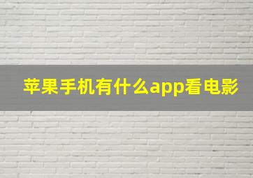 苹果手机有什么app看电影