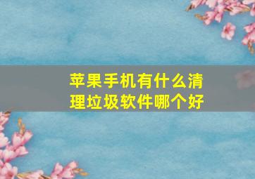 苹果手机有什么清理垃圾软件哪个好