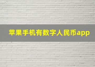 苹果手机有数字人民币app