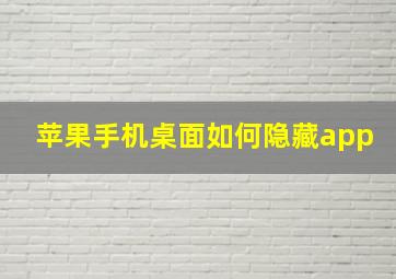 苹果手机桌面如何隐藏app