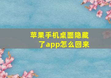 苹果手机桌面隐藏了app怎么回来