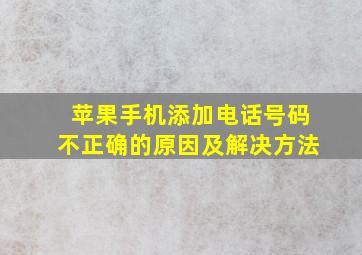 苹果手机添加电话号码不正确的原因及解决方法