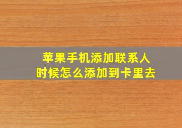 苹果手机添加联系人时候怎么添加到卡里去