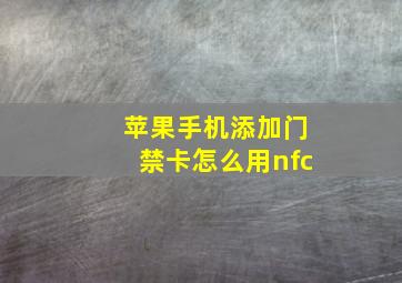 苹果手机添加门禁卡怎么用nfc