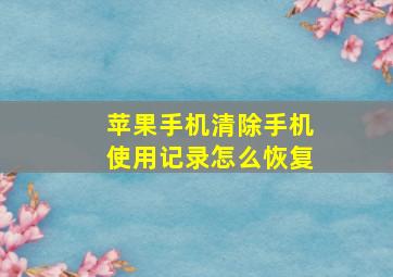 苹果手机清除手机使用记录怎么恢复