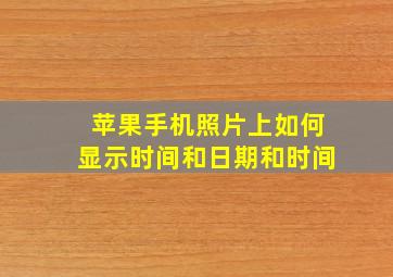 苹果手机照片上如何显示时间和日期和时间