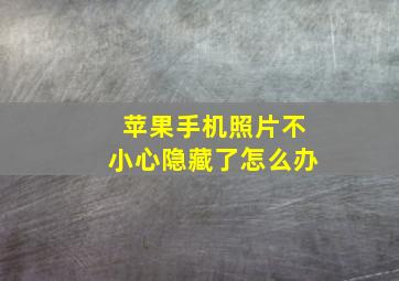 苹果手机照片不小心隐藏了怎么办