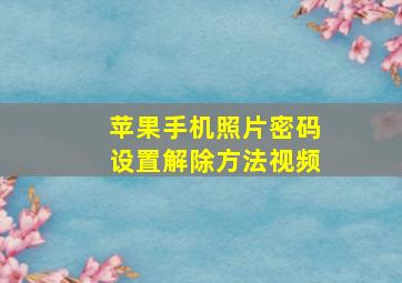 苹果手机照片密码设置解除方法视频