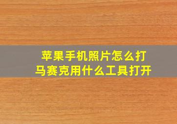 苹果手机照片怎么打马赛克用什么工具打开