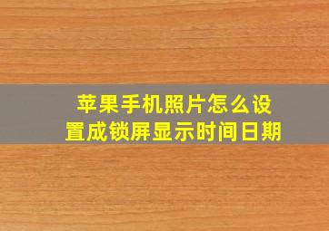 苹果手机照片怎么设置成锁屏显示时间日期