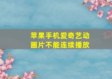 苹果手机爱奇艺动画片不能连续播放