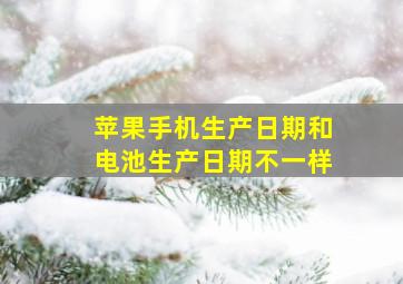 苹果手机生产日期和电池生产日期不一样