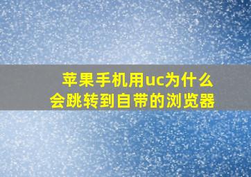 苹果手机用uc为什么会跳转到自带的浏览器