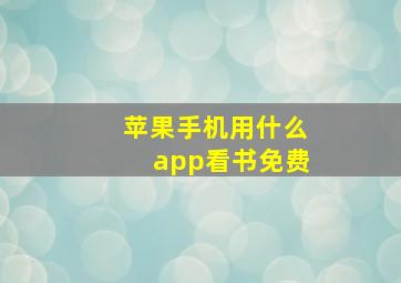 苹果手机用什么app看书免费