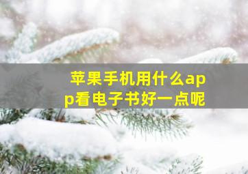 苹果手机用什么app看电子书好一点呢