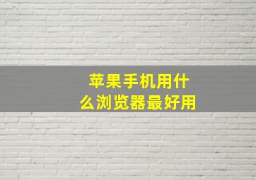 苹果手机用什么浏览器最好用