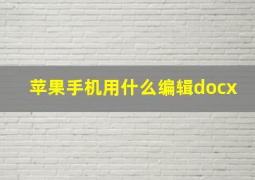 苹果手机用什么编辑docx