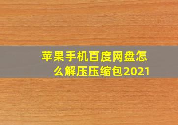 苹果手机百度网盘怎么解压压缩包2021