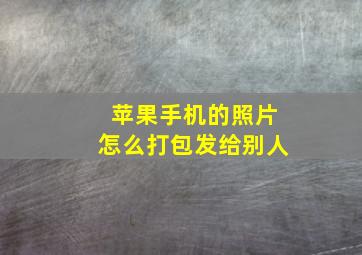 苹果手机的照片怎么打包发给别人