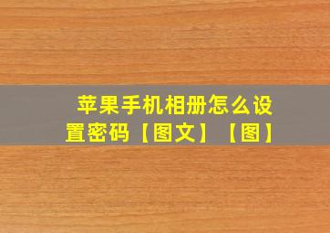 苹果手机相册怎么设置密码【图文】【图】