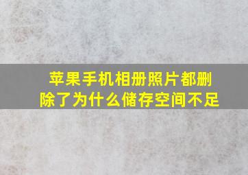 苹果手机相册照片都删除了为什么储存空间不足