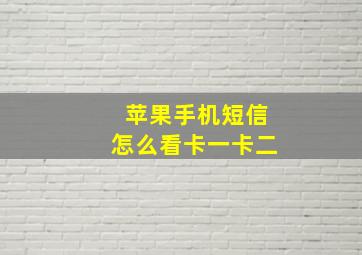 苹果手机短信怎么看卡一卡二