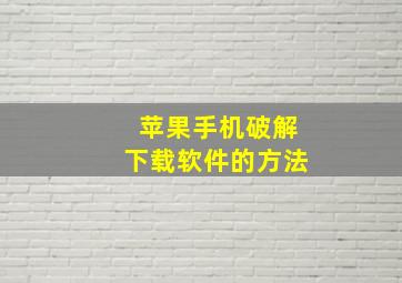 苹果手机破解下载软件的方法