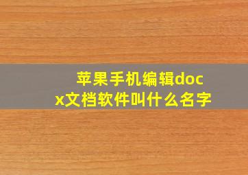 苹果手机编辑docx文档软件叫什么名字