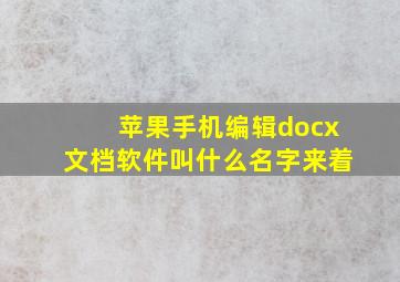 苹果手机编辑docx文档软件叫什么名字来着