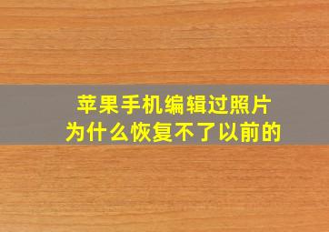 苹果手机编辑过照片为什么恢复不了以前的