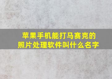 苹果手机能打马赛克的照片处理软件叫什么名字