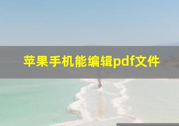 苹果手机能编辑pdf文件