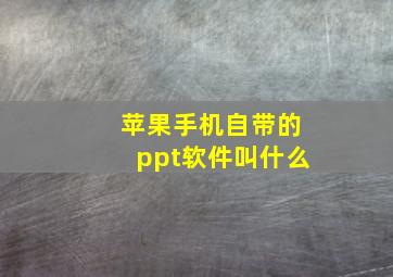 苹果手机自带的ppt软件叫什么