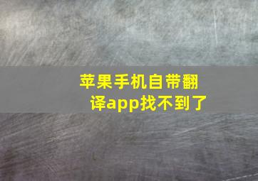 苹果手机自带翻译app找不到了