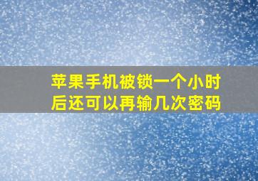 苹果手机被锁一个小时后还可以再输几次密码