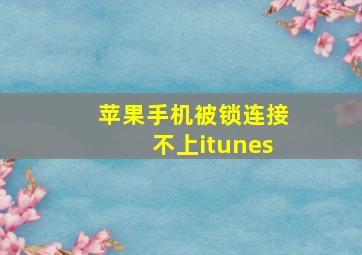 苹果手机被锁连接不上itunes