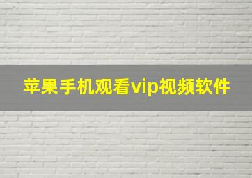 苹果手机观看vip视频软件