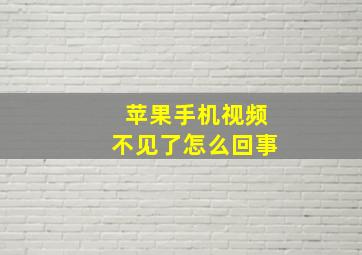 苹果手机视频不见了怎么回事