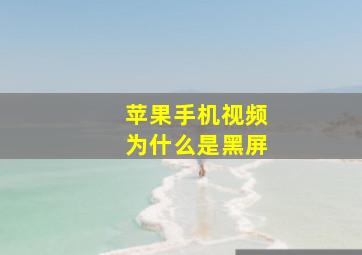 苹果手机视频为什么是黑屏