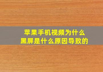 苹果手机视频为什么黑屏是什么原因导致的