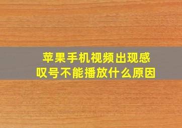 苹果手机视频出现感叹号不能播放什么原因