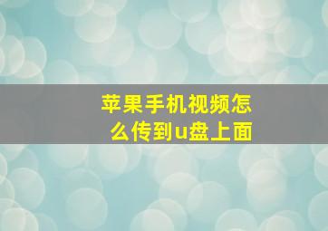 苹果手机视频怎么传到u盘上面