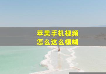 苹果手机视频怎么这么模糊