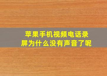 苹果手机视频电话录屏为什么没有声音了呢