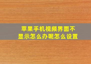 苹果手机视频界面不显示怎么办呢怎么设置