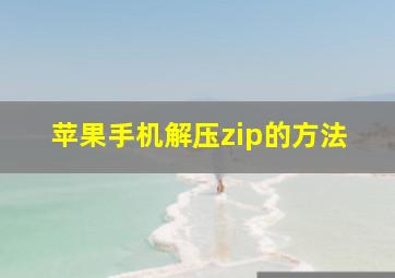 苹果手机解压zip的方法