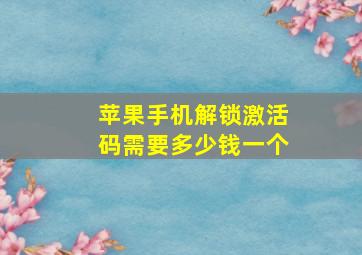 苹果手机解锁激活码需要多少钱一个