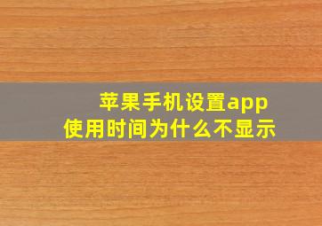 苹果手机设置app使用时间为什么不显示