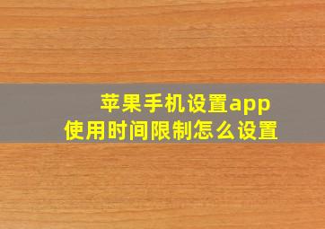 苹果手机设置app使用时间限制怎么设置